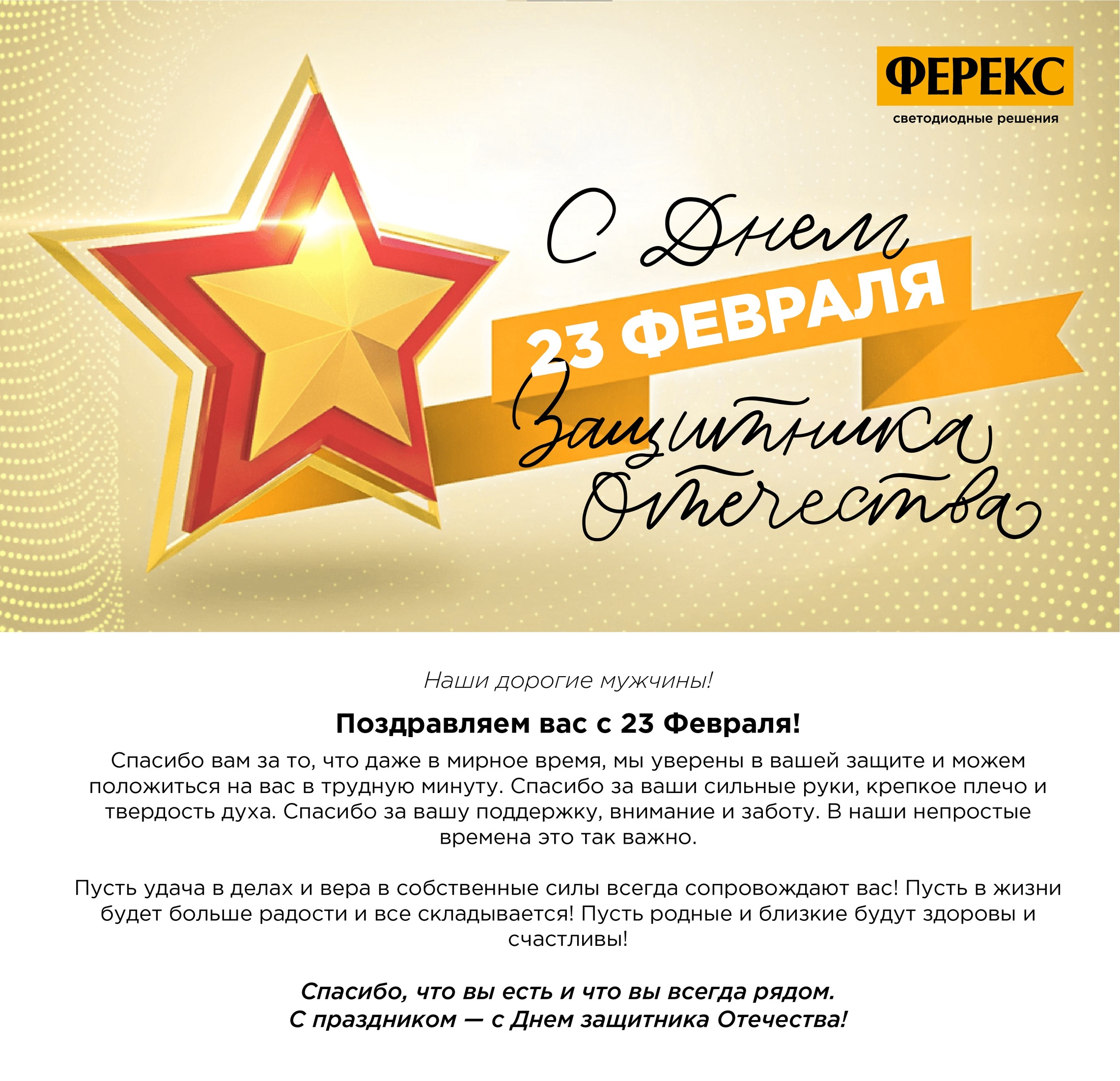 С Днем Защитника Отечества !