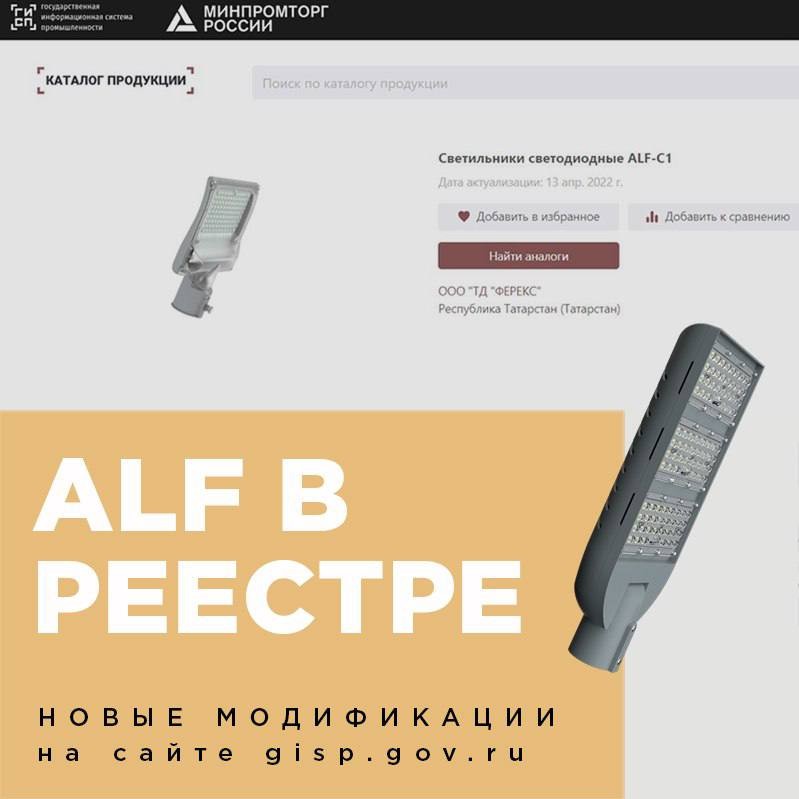 Новые модификации консольных светодиодных светильников FEREKS включены в Единый реестр российской радиоэлектронной продукции