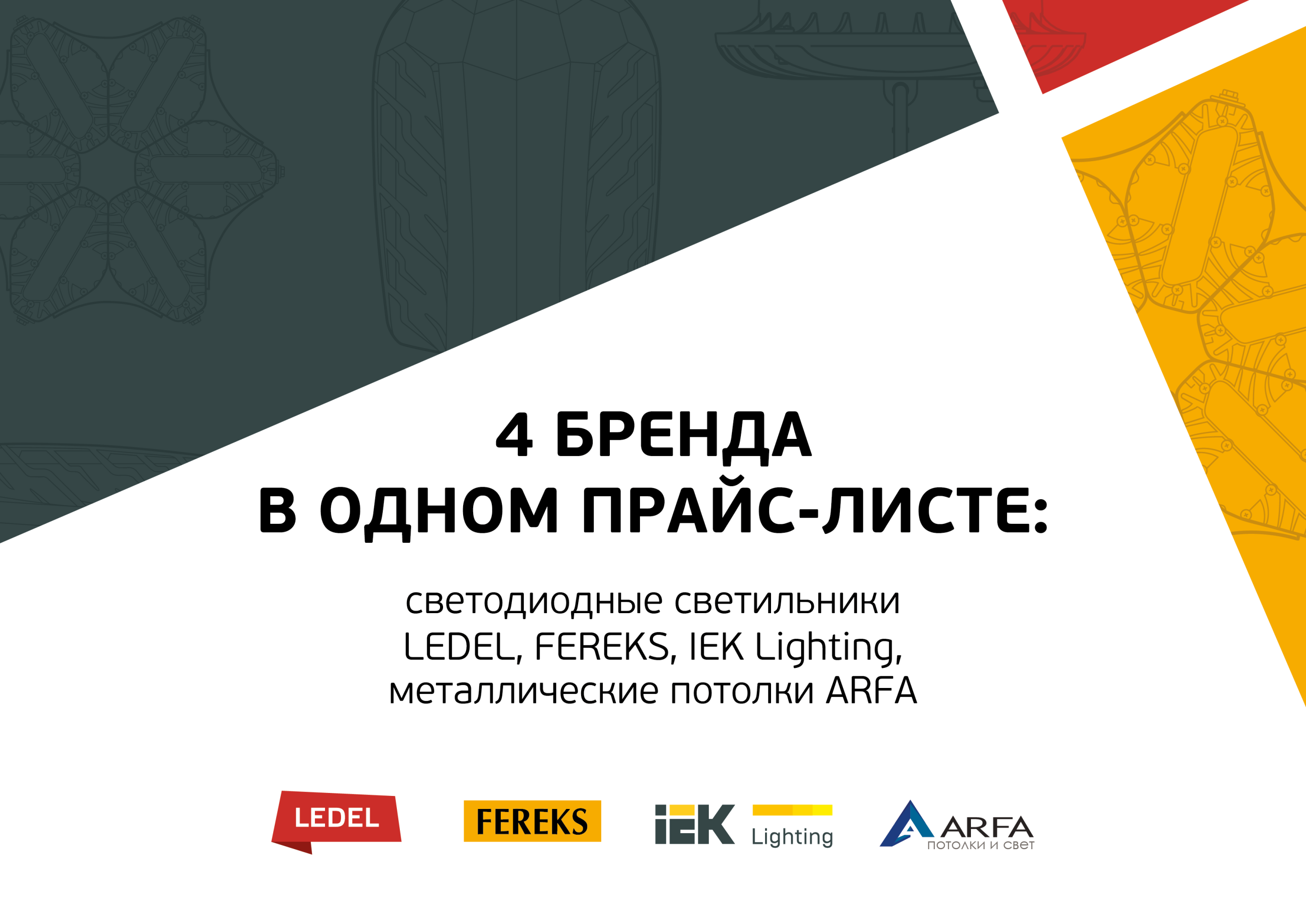 4 бренда в одном прайс-листе