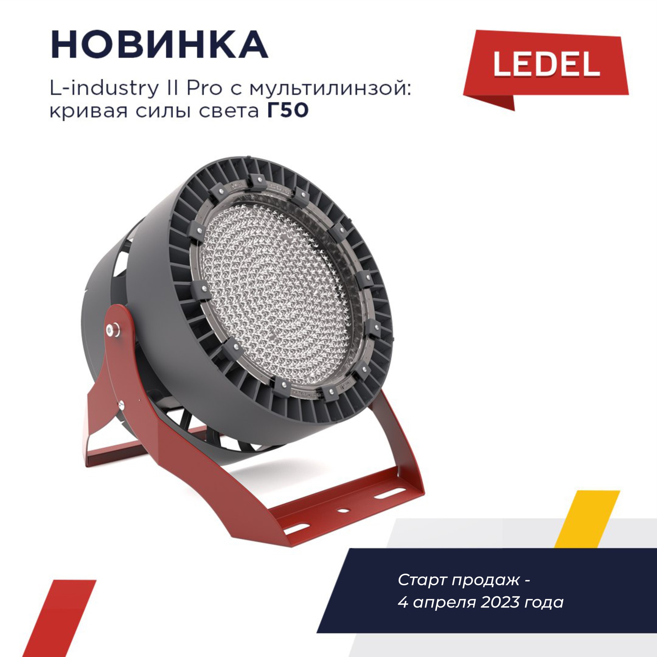 L-industry II Pro теперь с мультилинзой для создания глубокой КСС Г50 