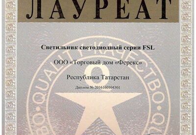 Светильник FSL - лауреат конкурса «100 лучших товаров России» («золото») 2016