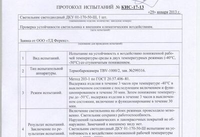 Протоколы светотехнических и климатических испытаний ДКУ 01-165-50 Ш