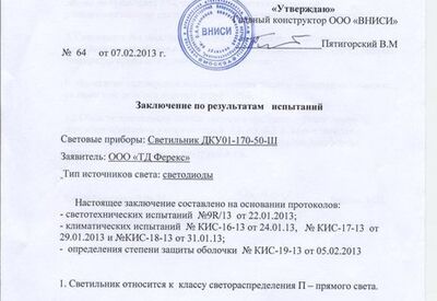 Заключение по результатам испытаний ДКУ 01-165-50 Ш