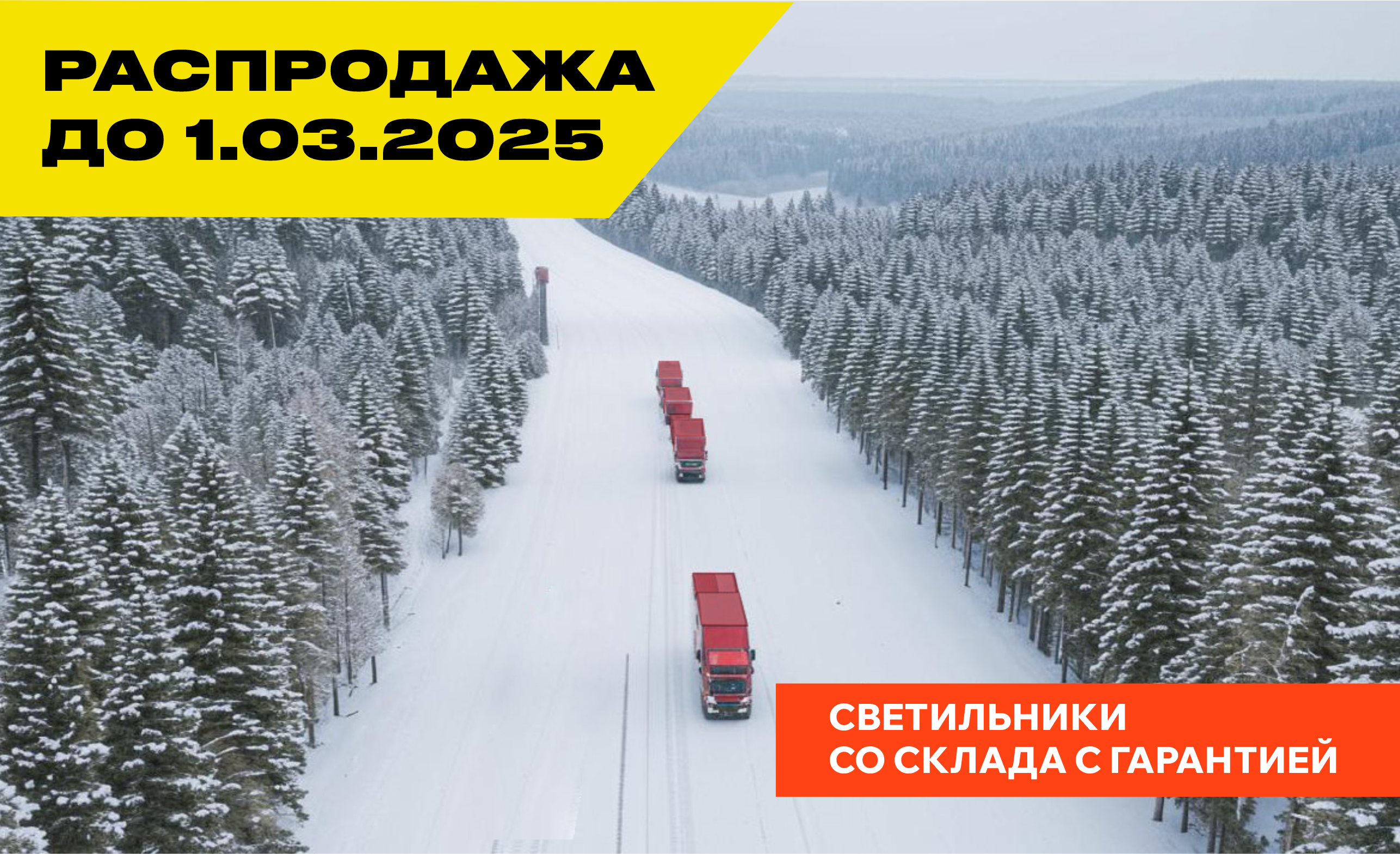 Зимняя распродажа от LEDEL и FEREKS