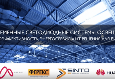 Круглый стол: современные светодиодные решения для бизнеса
