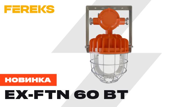 Новинка: Взрывозащищенный светильник FEREKS Ex-FTN на 60 Вт