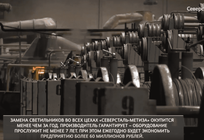 Модернизация освещения в цехах «Северсталь-метиза» на светильниках марки #ферекс