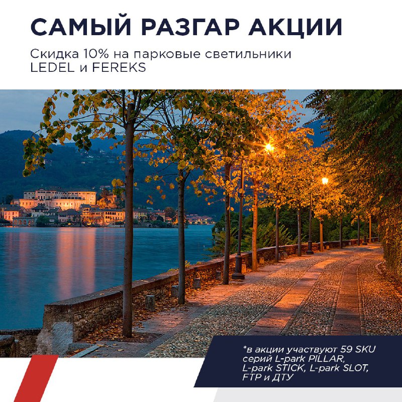 В самом разгаре лето и акция на наши парковые светильники