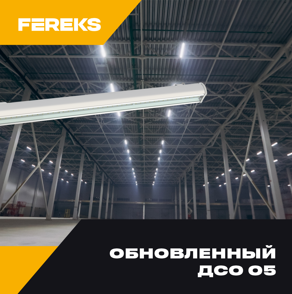 Светильник FEREKS ДСО в новом исполнении